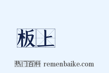 板上釘釘是什么意思的图片